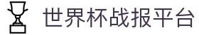 世界杯官网 - 实时比分、官方战报、精彩图集一站看
