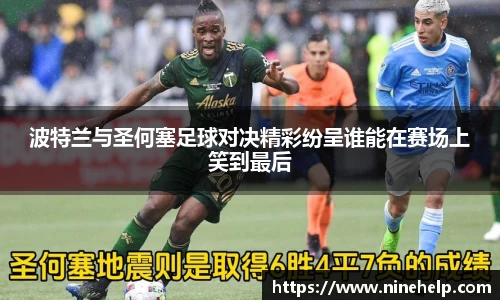 波特兰与圣何塞足球对决精彩纷呈谁能在赛场上笑到最后