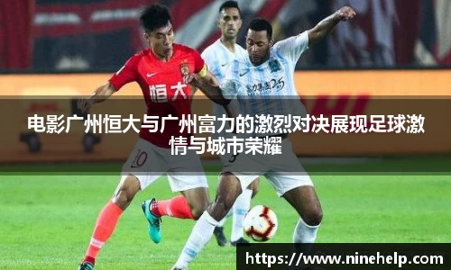 电影广州恒大与广州富力的激烈对决展现足球激情与城市荣耀
