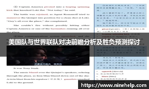 美国队与世界联队对决前瞻分析及胜负预测探讨