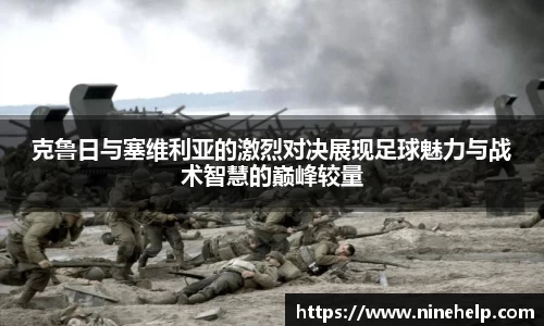 克鲁日与塞维利亚的激烈对决展现足球魅力与战术智慧的巅峰较量