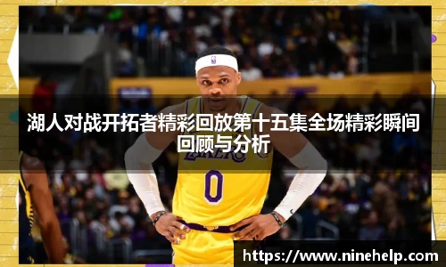 湖人对战开拓者精彩回放第十五集全场精彩瞬间回顾与分析