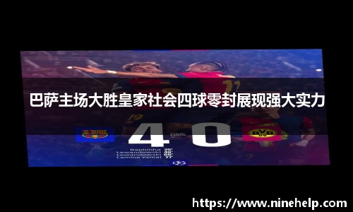 巴萨主场大胜皇家社会四球零封展现强大实力