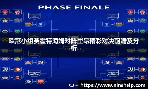 欧冠小组赛霍特海姆对阵里昂精彩对决前瞻及分析